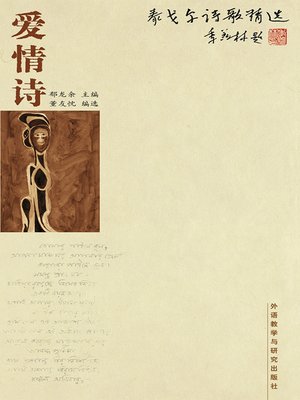 泰戈尔诗歌精选-爱情诗 (The poetry of Tagore—Love poetry) - ebook